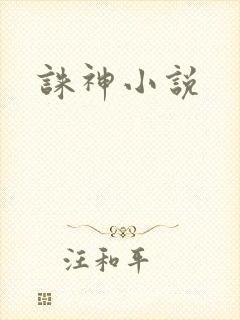 诛神小说
