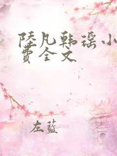 陆凡韩瑶小说免费全文