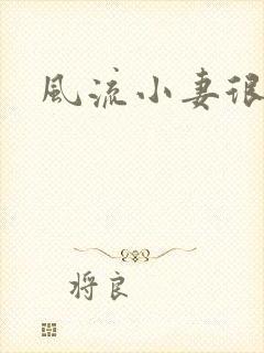 风流小妻很撩人