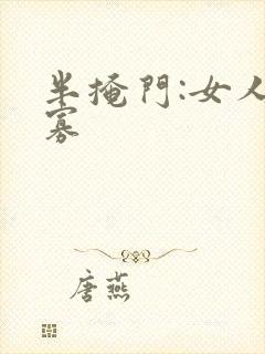 半掩门:女人守寡
