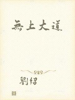 无上大道