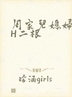 周家儿媳妇NPH二根
