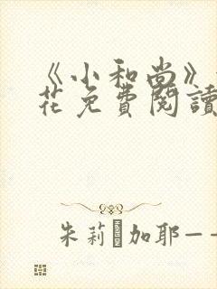 《小和尚》金银花免费阅读