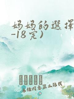 妈妈的选择(1-18完)