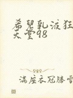 希儿乳液狂飙W天堂98