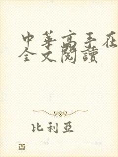 中华高手在异世全文阅读