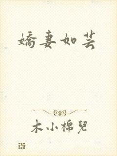 娇妻如芸