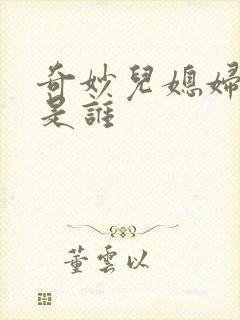 奇妙儿媳妇苏玥是谁