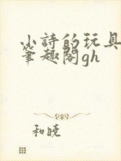 小诗的玩具日记笔趣阁gh