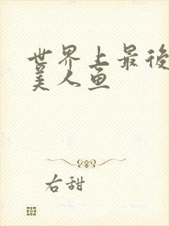 世界上最后一条美人鱼