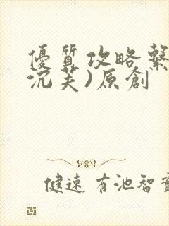 优质攻略系统(沉芙)原创