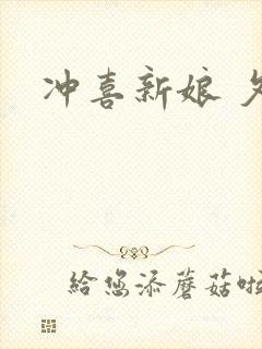 冲喜新娘 夕熙