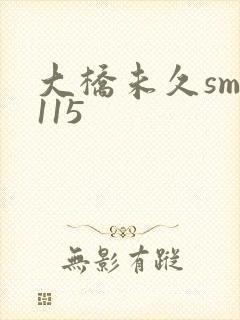 大桥未久smd115