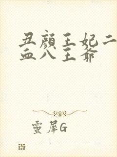 丑颜王妃二嫁嗜血八王爷