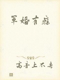 军婚有瘾