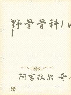 野骨骨科1 v1