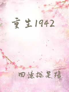 重生1942