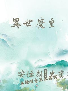 异世魔皇
