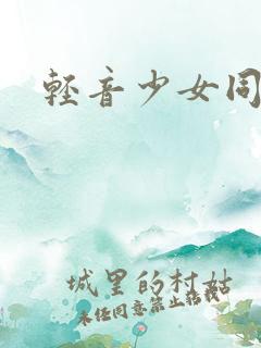 轻音少女同人h