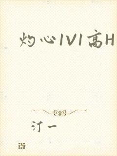 灼心1V1高H