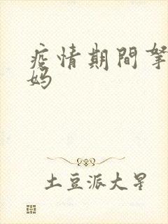 疫情期间拿下老妈