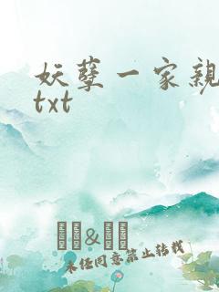 妖孽一家亲小说txt