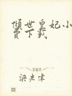 倾世皇妃小说免费下载