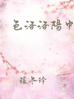 色洛洛阳中文网