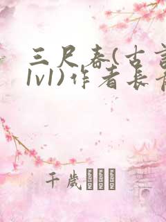 三尺春(古言,1v1)作者长青长白