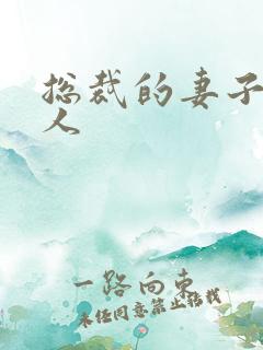 总裁的妻子太诱人