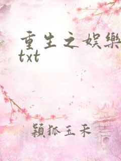 重生之娱乐大亨txt