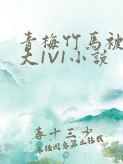 青梅竹马被C到大1V1小说