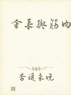 舍长与筋肉雄兽