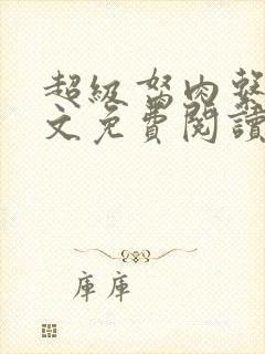 超级胬肉系统全文免费阅读无弹窗