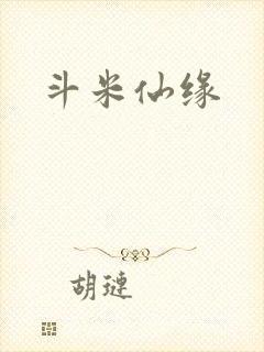 斗米仙缘