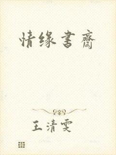 情缘书斋