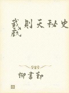 武则天秘史的吻戏