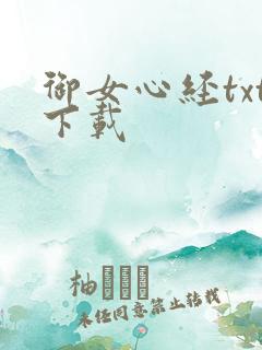 御女心经txt下载