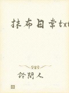 抹布日常txt