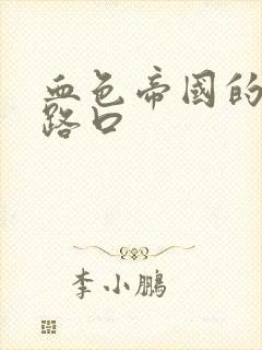 血色帝国的十字路口