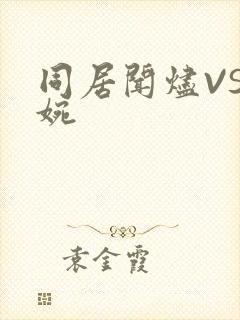 同居闻烬VS蒋婉