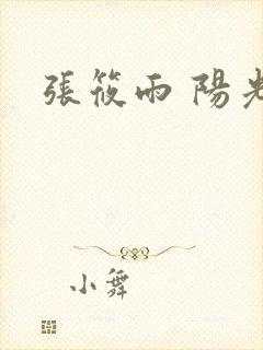 张筱雨 阳光