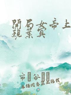 开局女帝上门求亲叶冥