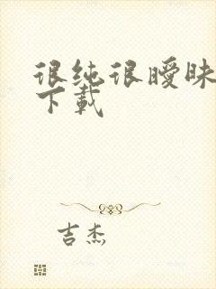 很纯很暧昧手机下载