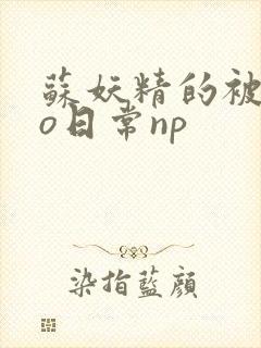 苏妖精的被cao日常np