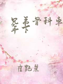 兄弟骨科车RH年下