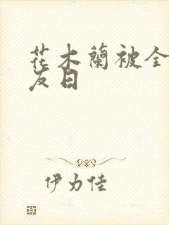 花木兰被全队队友日