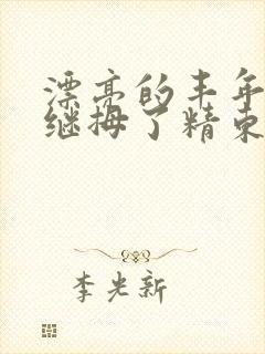 漂亮的丰年轻的继拇了精东