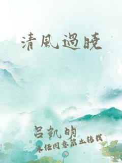 清风过晓