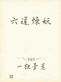 六道炼妖